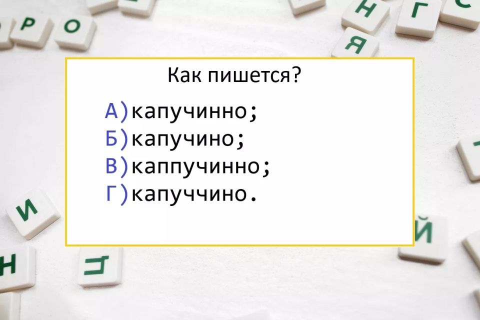 Популярный напиток — проверьте, как правильно его написать!