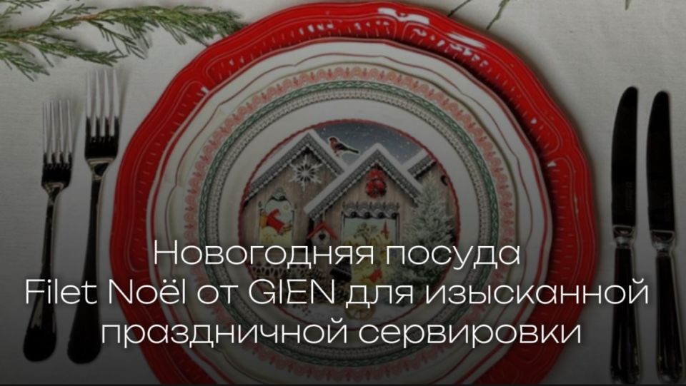 Как создать идеальную новогоднюю атмосферу с посудой от GIEN