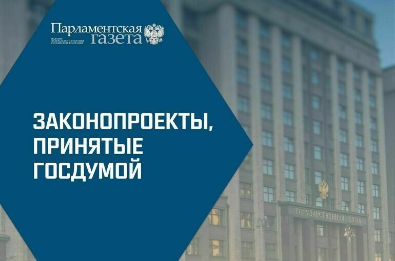 Госдума приняла важные решения 21 октября