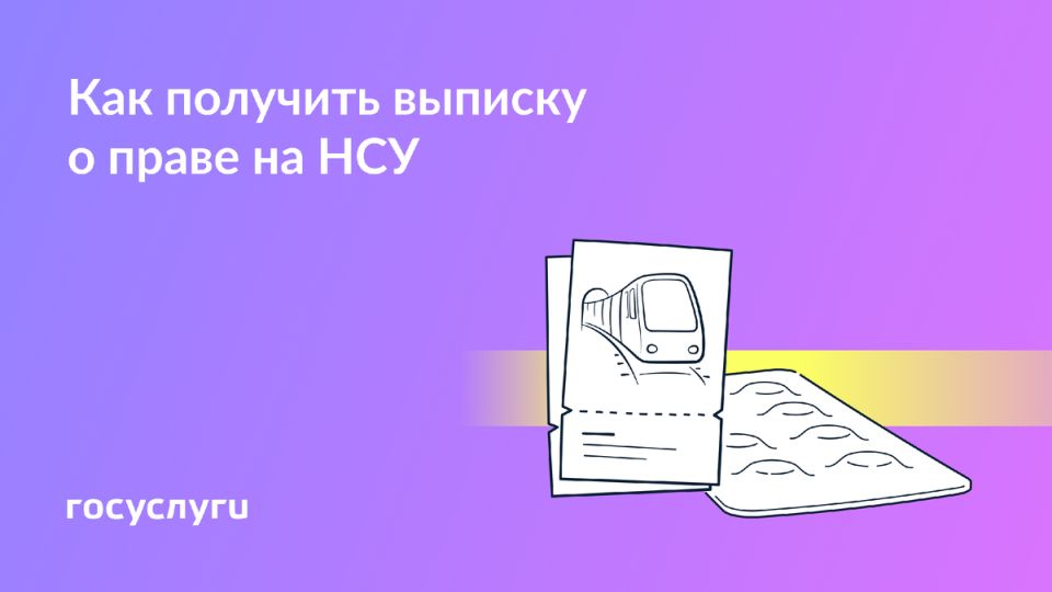 Получение выписки для подтверждения НСУ: простые шаги на портале Госуслуги