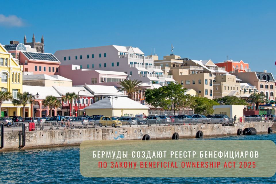 Бермуды запускают реестр бенефициаров: шаг к прозрачности и безопасности бизнеса