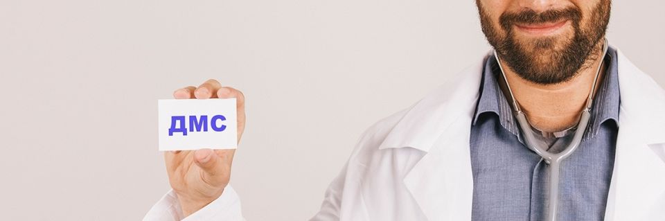 Как выбрать идеальный ДМС: на что обратить внимание