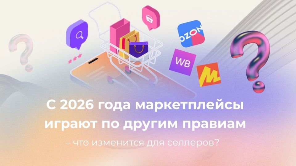 Новый закон меняет правила игры: маркетплейсы под контролем с 2026 года