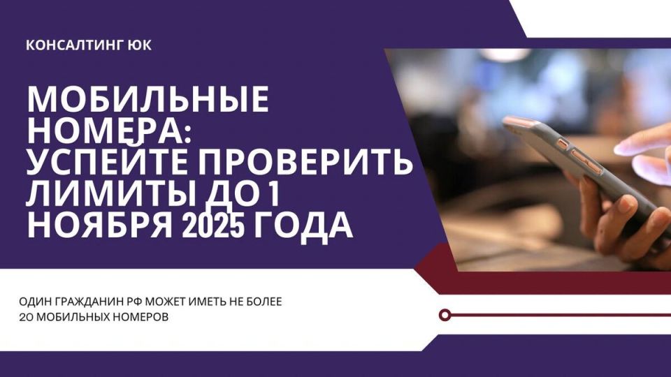Проверка мобильных номеров: Не упустите срок до 1 ноября 2025 года