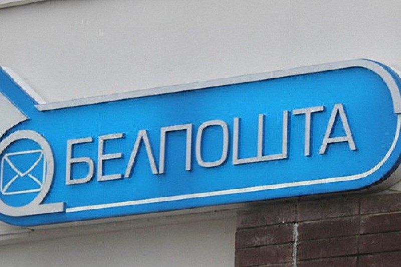 Досрочные пенсионные выплаты и пособия от «Белпочты»