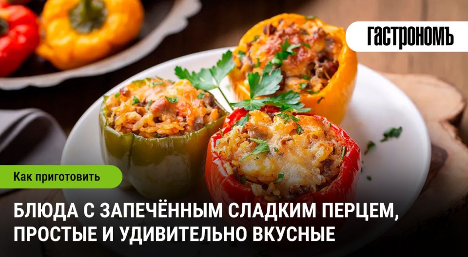 Запечённый сладкий перец: новые горизонты вкуса