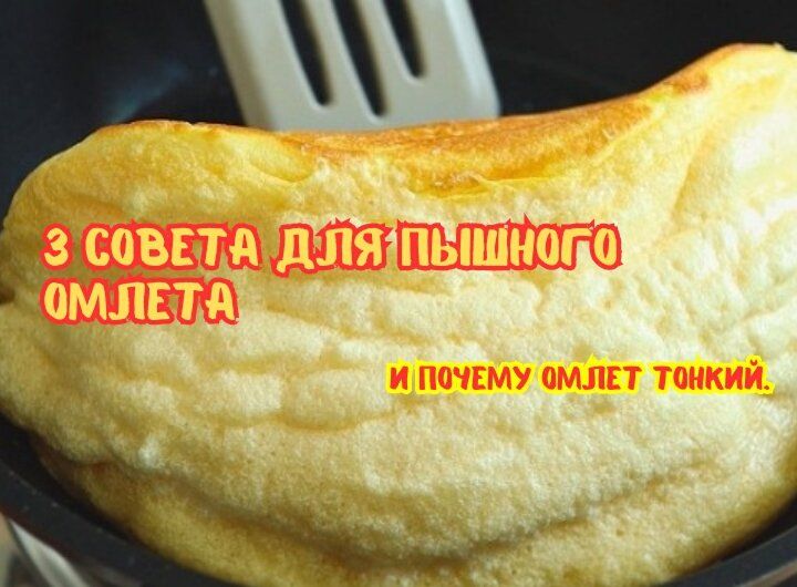 Как приготовить идеальный омлет: секреты и хитрости для пышного блюда