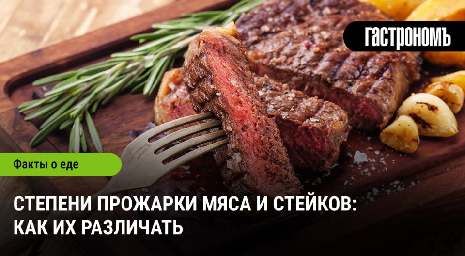 Идеальная степень прожарки: как выбрать любимый стейк