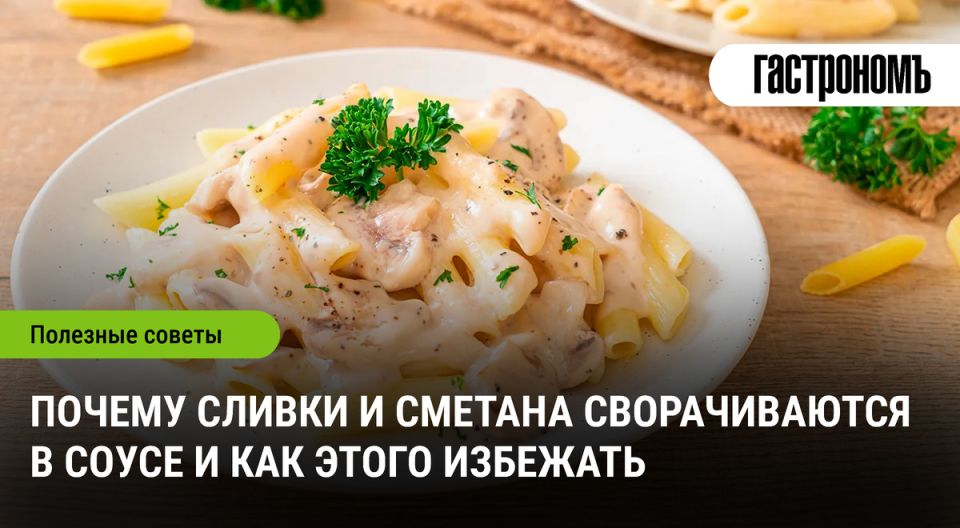 Как избежать сворачивания сливок и сметаны в соусах: секреты кулинаров