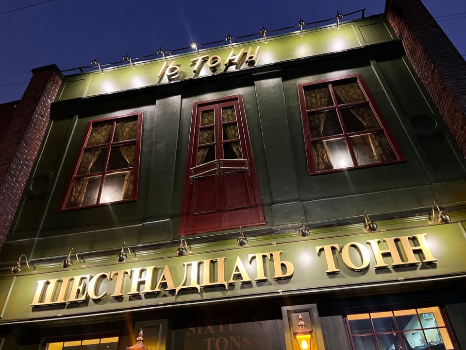 Клуб-ресторан «16 Тонн»: легенда московского андеграунда продолжает свою историю