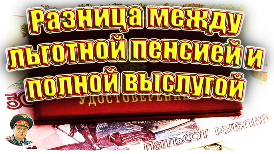 Льготная пенсия против полной выслуги: стоит ли спешить на заслуженный отдых?
