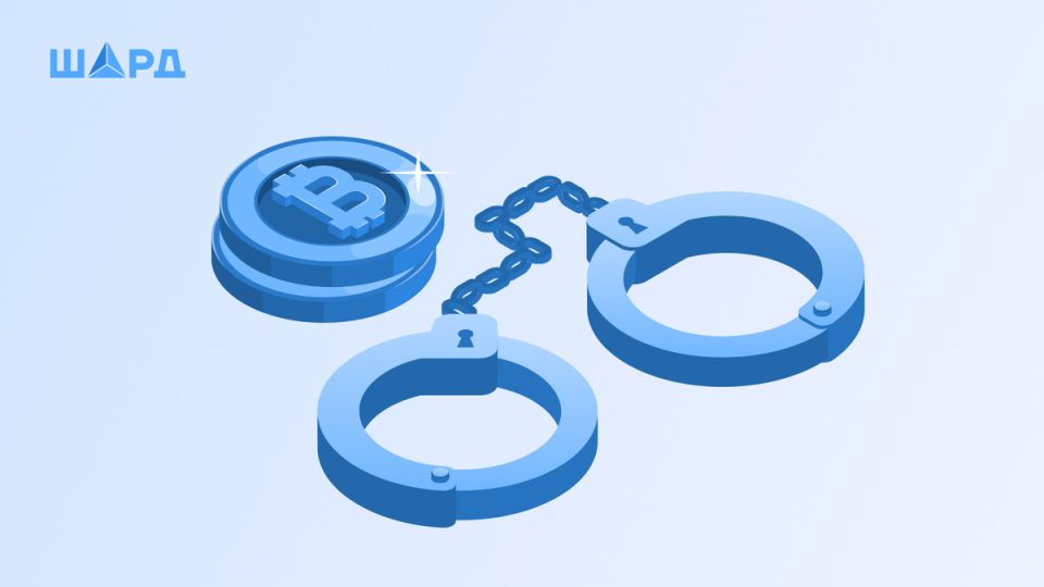 Как в России регулируются цифровые активы: арест и конфискация под прицелом правосудия
