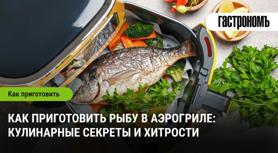 Как удивить гостей: секреты приготовления рыбы в аэрогриле