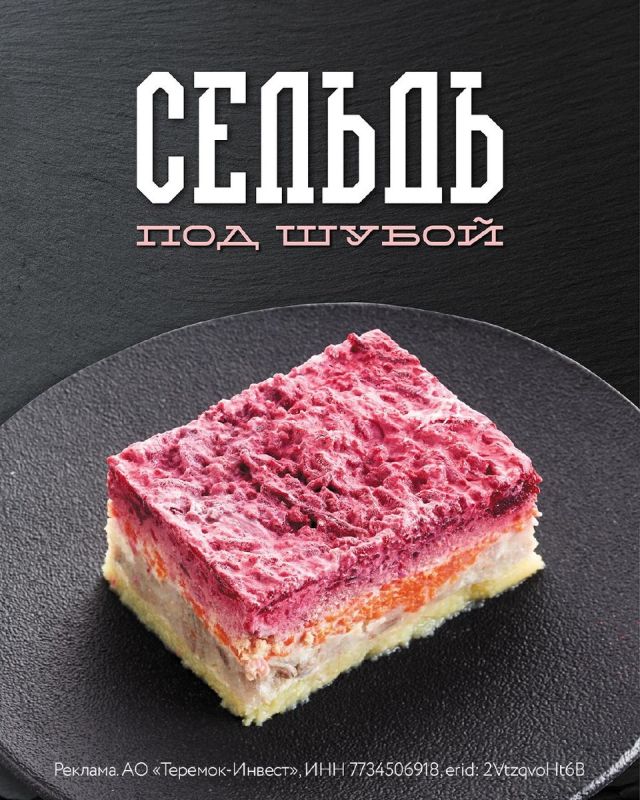 Сельдь под шубой: кулинарный хит возвращается в «Теремок»