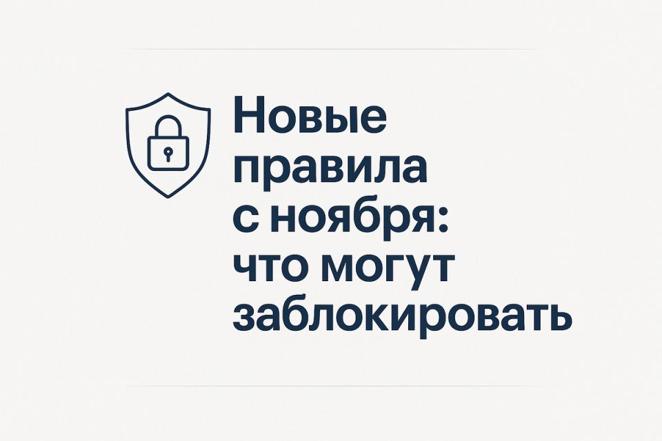 Ноябрь 2025: важные изменения для граждан в области финансов и прав