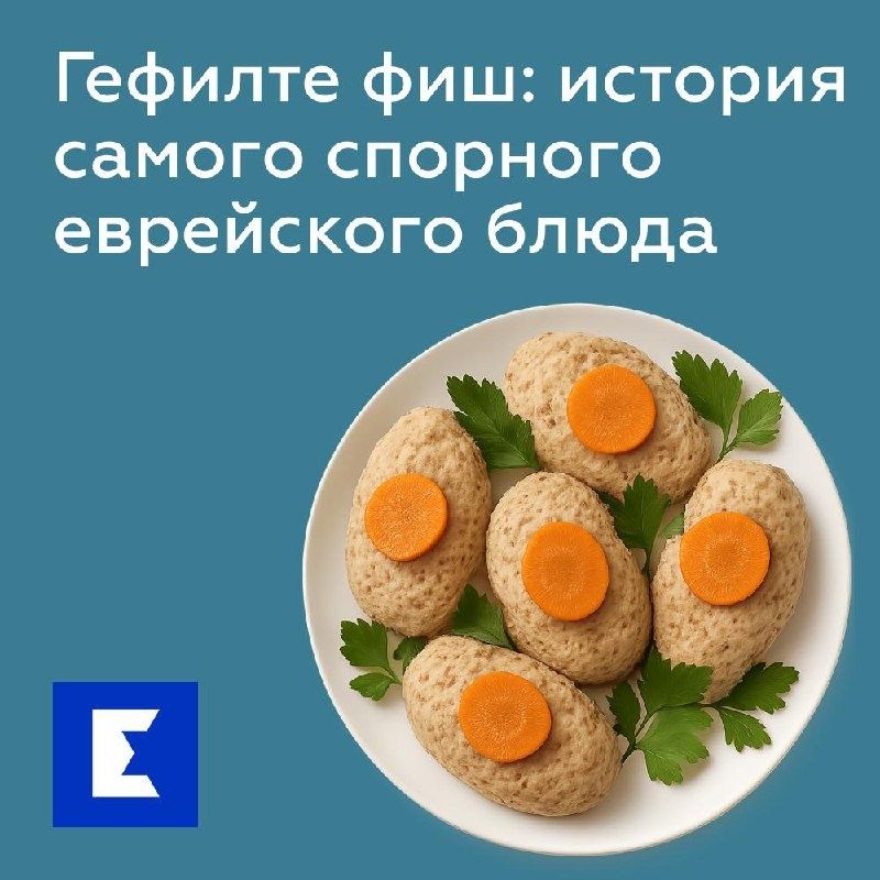 Гефилте фиш: от кулинарной традиции до культурного символа