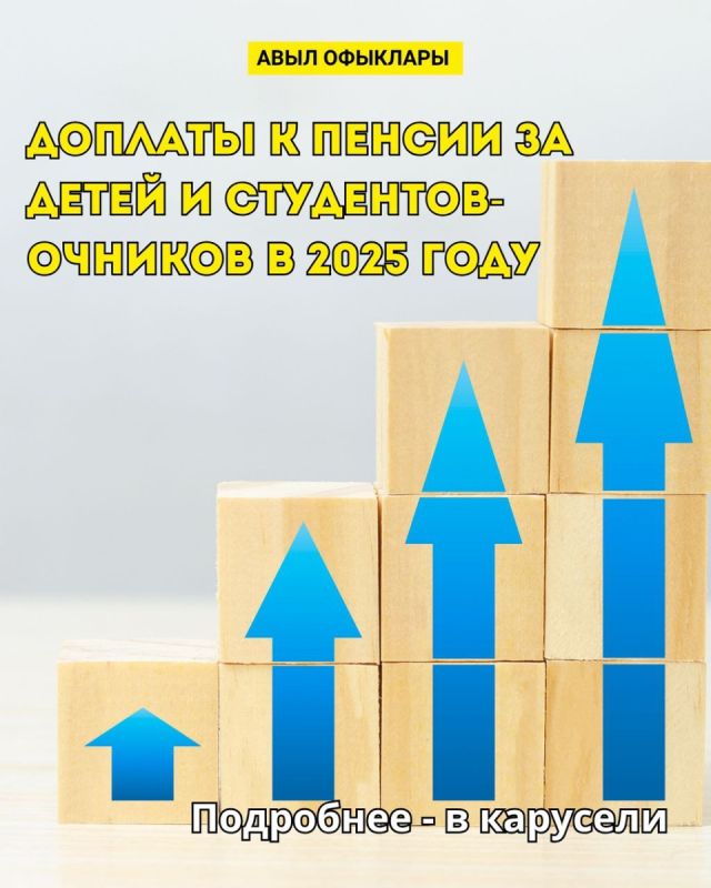 Доплаты к пенсии за детей и студентов