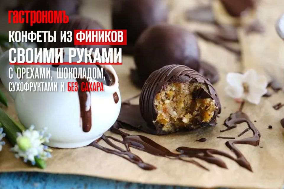 Сладкие угощения без сахара: как сделать полезные конфеты из фиников