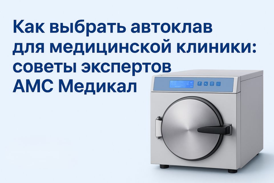 Выбор автоклава для клиники: что нужно знать?