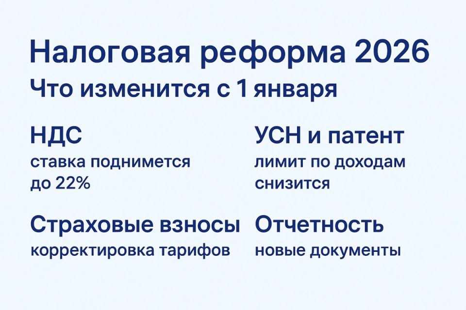 Налоги 2026: что грозит предпринимателям и как подготовиться к переменам