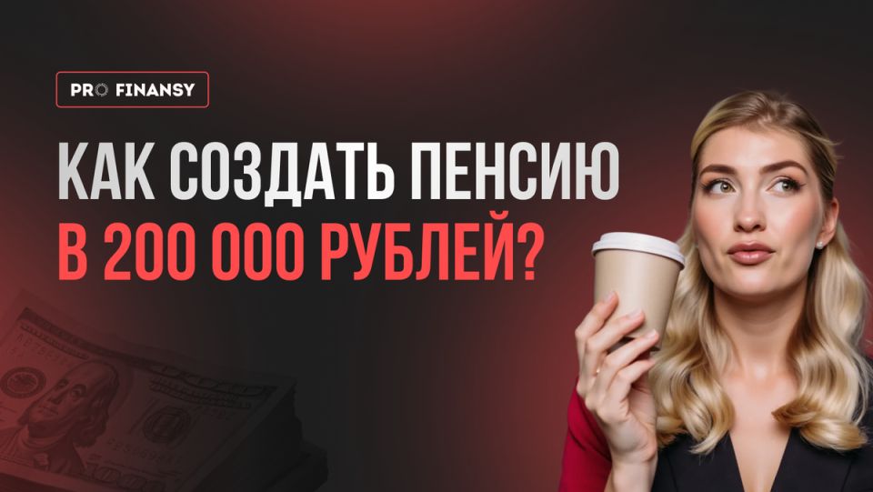 Как накопить на пенсию в 200 000 рублей?