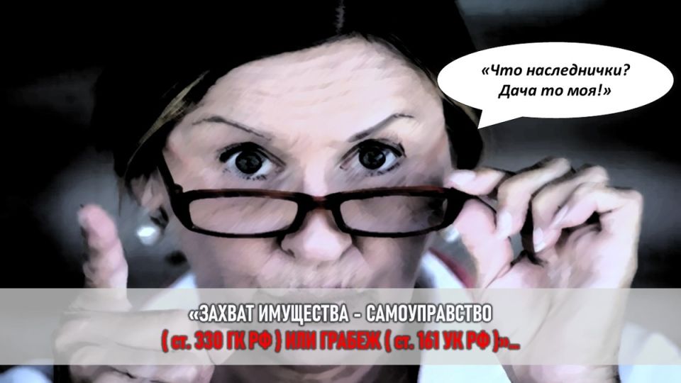 Семейная драма вокруг наследства: как желание завладеть дачей привело к конфликту