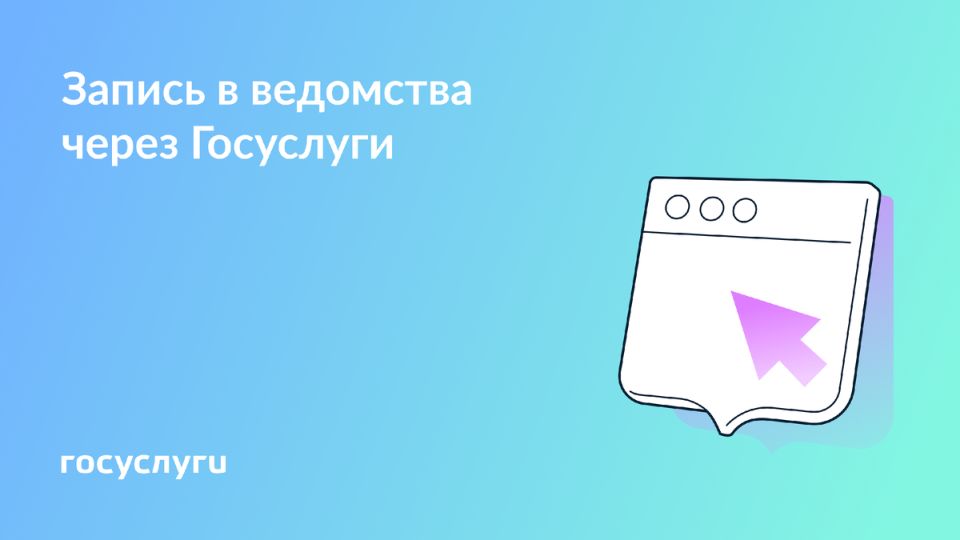 Запись на прием в ведомства через Госуслуги