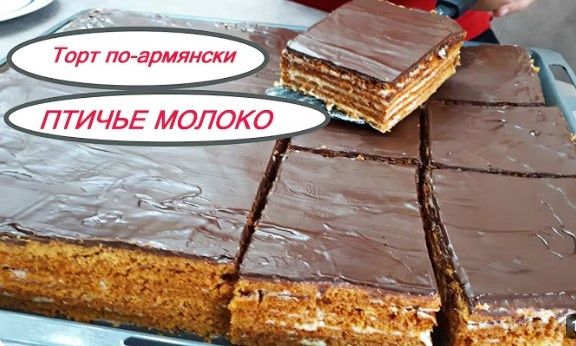 Нежный армянский торт «Птичье молоко»: как приготовить это восхитительное лакомство