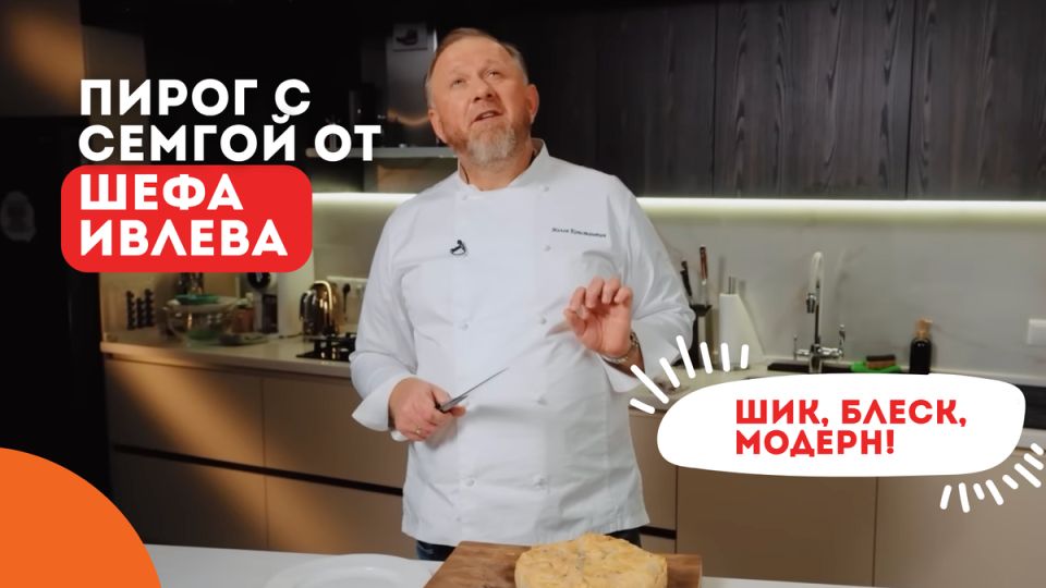 Праздничный пирог с семгой: рецепт от шефа Ивлева