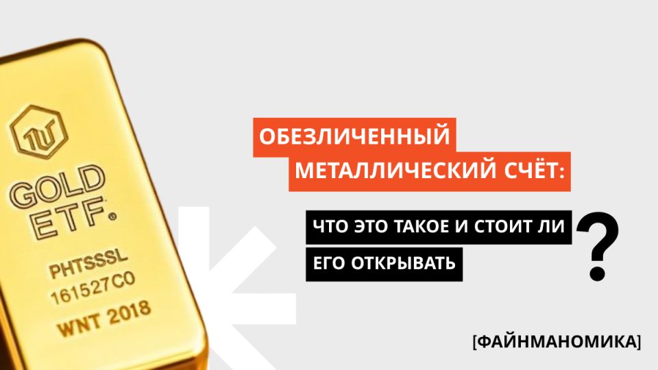 Обезличенные металлические счета: новые технологии в инвестициях
