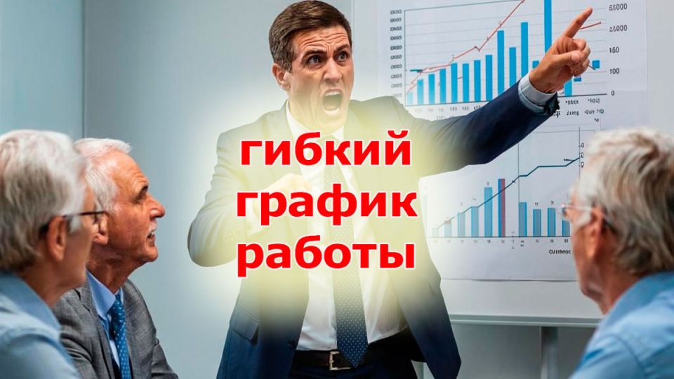 Гибкий график работы: возможность или ловушка?
