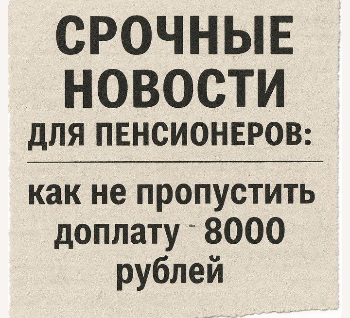 Важно для пенсионеров: как не упустить возможность получить 8000 рублей