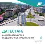 Жители Дагестана выбирают территории для благоустройства в 2025 году!