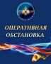 Оперативная обстановка на территории Республики Дагестан за прошедшие сутки