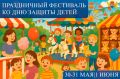 Уважаемые жители и гости столицы, приглашаем вас на праздничный фестиваль ко Дню защиты детей!