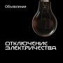 Произошло отключение электроэнергии по ул. Сальмана(начало), ул.Самурского, пер. Октябрьский, пер
