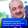 Главу Дагестана Меликова заочно приговорили к восьми годам тюрьмы за помощь участникам СВО
