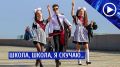 Сегодня по всей стране в школах звучат последние звонки