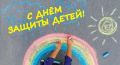 День защиты детей отметят в Каспийске