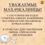 Уважаемые махачкалинцы!. С 6 по 9 июня мы будем отмечать один из важнейших мусульманских праздников Курбан-байрам