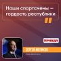 Сергей Меликов отметил высокие достижения республики в спорте