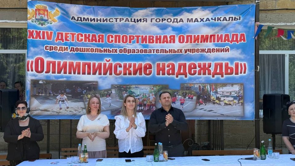 Прямо сейчас в Махачкале проходит XXIV Спортивная олимпиада «Олимпийские надежды» для воспитанников 20 детских садов Советского района
