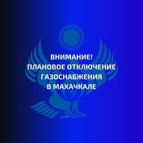 Отключение газа у части абонентов Махачкалы