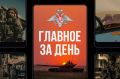 Минобороны России: Главное за день. Подразделения группировки войск «Восток» освободили населенный пункт Зеленый Гай в Донецкой Народной Республике