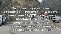 С 21 по 27 июля 2025 года на территории Республики Дагестан зарегистрировано 39 ДТП, в которых погибли 10 человек, в том числе 3 детей, и получили ранения различной степени тяжести 73 человека, среди них 27 детей