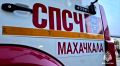 В Дагестане за сутки произошло 26 пожаров