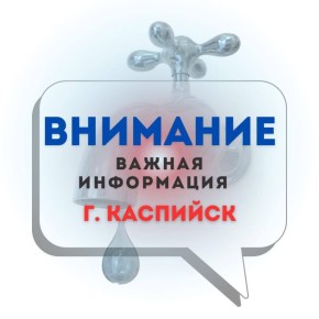 Уважаемые жители и гости города Каспийска!
