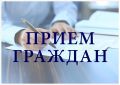 14 августа врио заместителя руководителя Госжилинспекции РД Абдулманап Магомедов проведет прием граждан в Дербенте