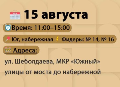 График веерных отключений электроэнергии в Дербенте на завтра,15 августа