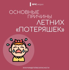 #ПРОФИЛАКТИКА. Основные причины летних &quot;потеряшек&quot; Сделай безопасность неотъемлемой частью воспитательного процесса! Рекомендации от МЧС для каждого родителя: